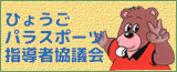 ひょうごパラスポーツ指導者協議会サイトへ