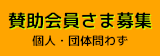 賛助会員さま募集