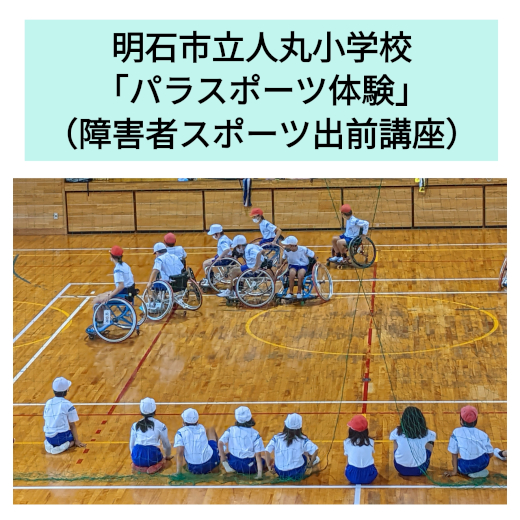 明石市立人丸小学校パラスポーツ体験の様子
