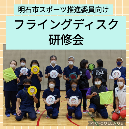 明石市スポーツ推進委員向けフライングディスク研修の様子