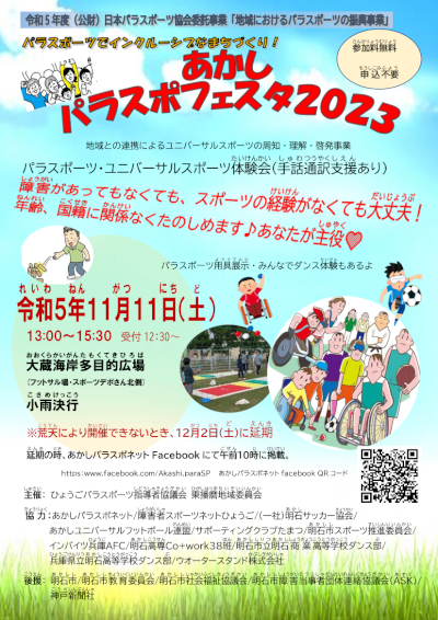 あかしパラスポフェスタ2023