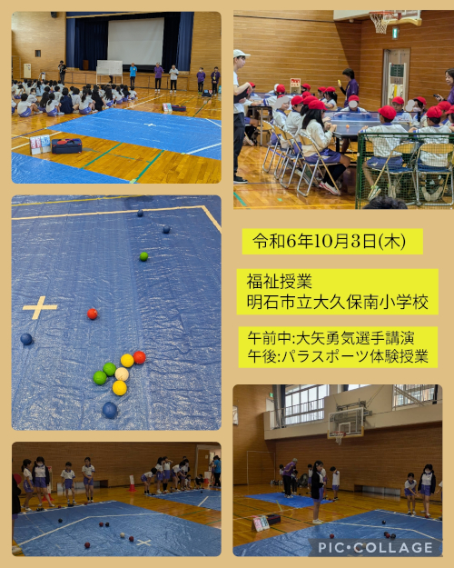 明石市立大久保南小学校 出前パラスポーツ講座