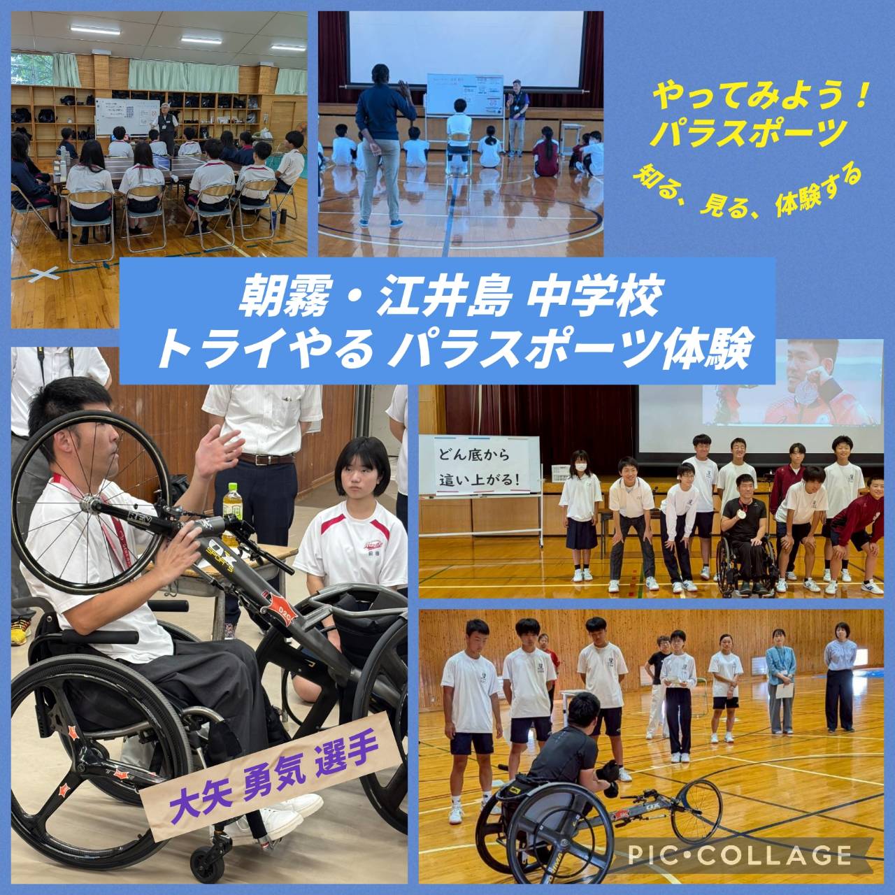 朝霧中学、江井島中学:トライやる休日対応パラスポーツ体験の様子