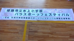 姫路市立水上小学校でパラスポーツフェスティバルの様子