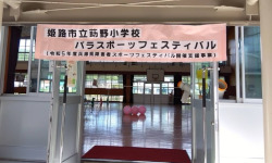 姫路市立莇野小学校でパラスポーツフェスティバルの様子