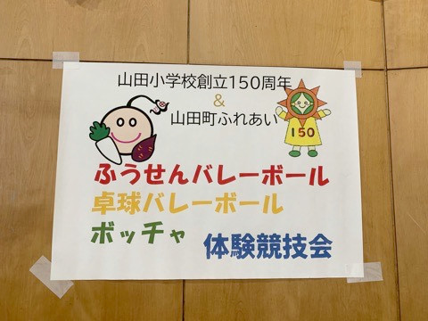 山田町ふれあいふうせんバレーボール体験競技会の様子