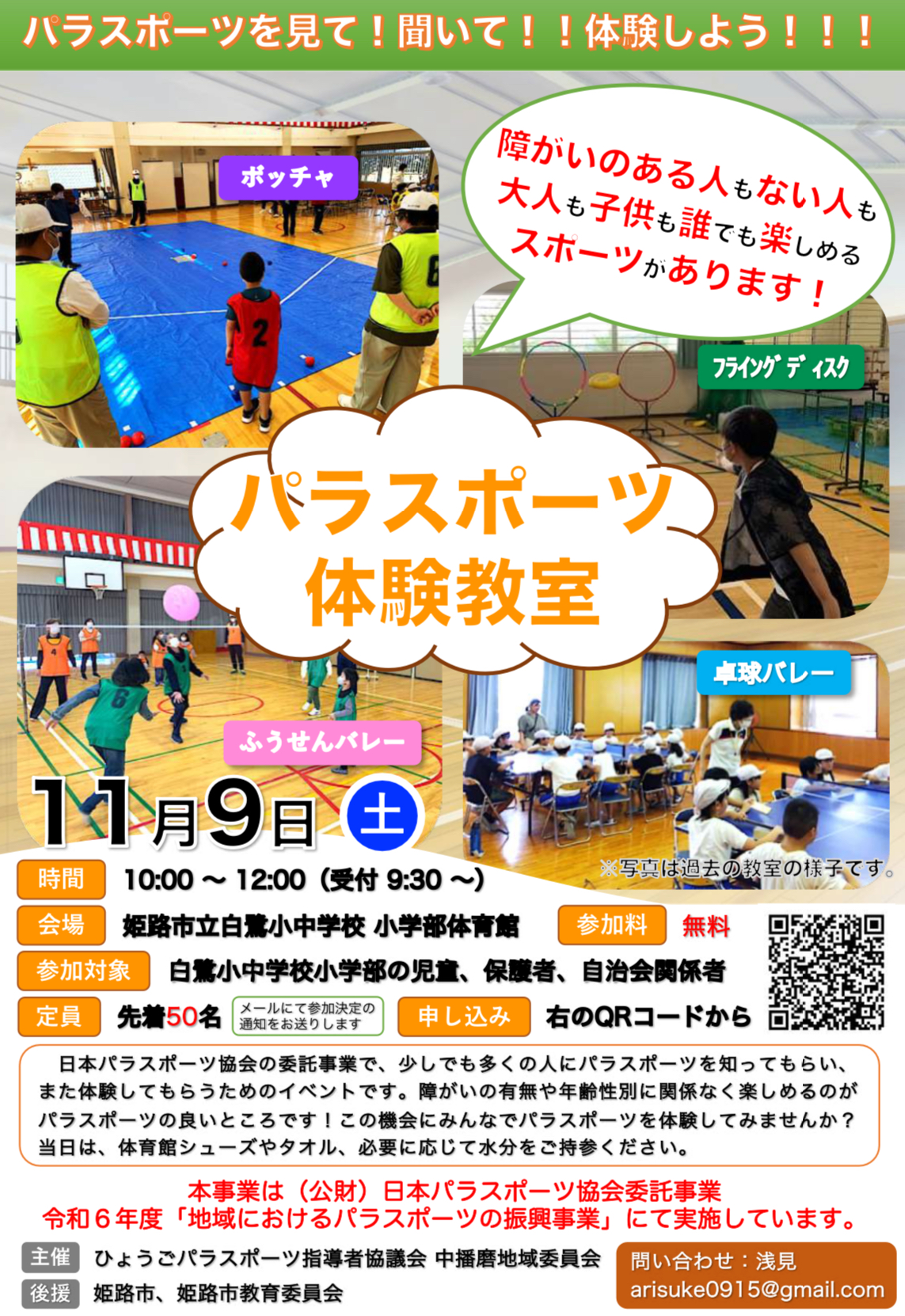 パラスポーツ体験教室 in 白鷺
