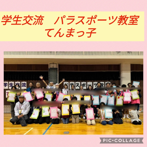 学生交流パラスポーツ教室てんまっこ　卓球バレーとボッチャ