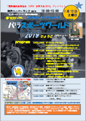 パラスポーツワールド2019ひょうご～神戸ハーバーランドumie～ポスター