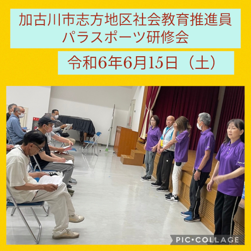 加古川市志方地区社会教育推進員　パラスポーツ研修会