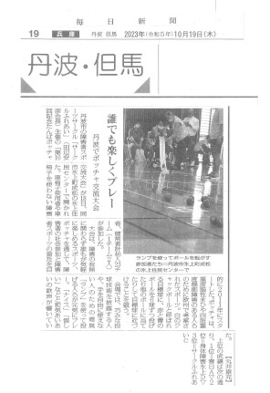 第10回たんばボッチャ交流大会の新聞記事
