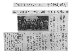ユニバーサルスポーツグラウンドゴルフ交流大会の新聞記事