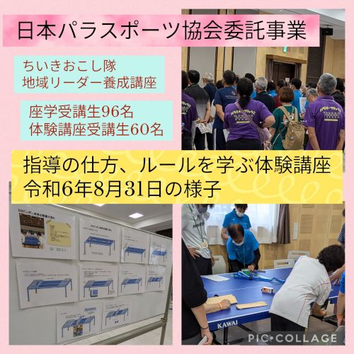 ちいきおこし隊　パラスポーツ地域リーダー養成講座