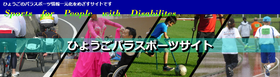 ひょうごパラスポーツサイト