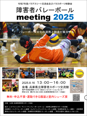 障害者バレーボールmeeting2025