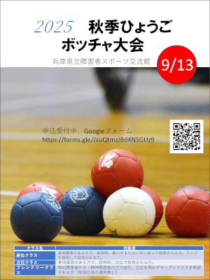 2025秋季ひょうごボッチャ大会
