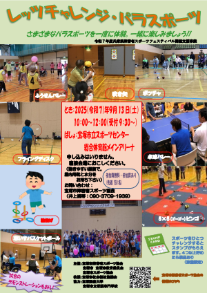 レッツチャレンジパラスポーツ