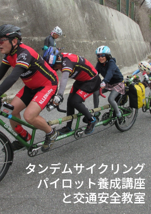 タンデムサイクリングパイロット養成講座と交通安全教室