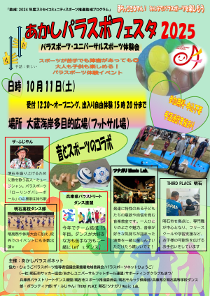 あかしパラスポフェスタ2025