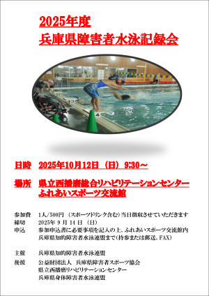 2025年度兵庫県障害者水泳記録会