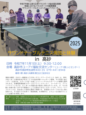 サウンドテーブルテニス周知と体験in高砂2025