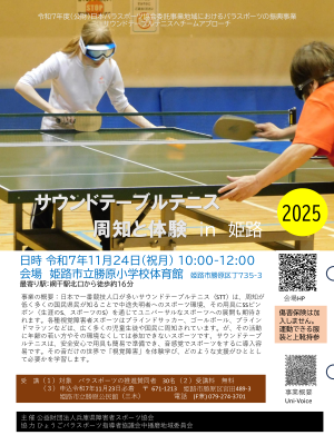 サウンドテーブルテニス周知と体験in姫路2025