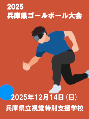 2025兵庫県ゴールボール大会