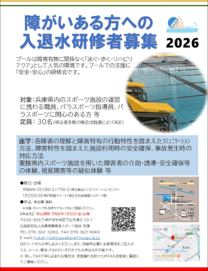 障害ある方への入退水研修者募集