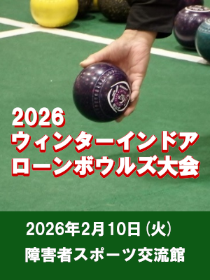 2026ウインターインドアローンボウルズ大会