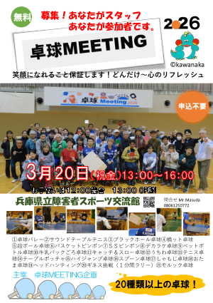 卓球meeting2026