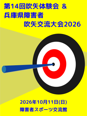 第14回吹矢体験会&兵庫県障害者吹矢交流大会2026