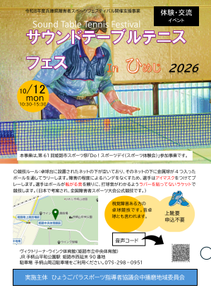 サウンドテーブルテニスフェスin姫路2026