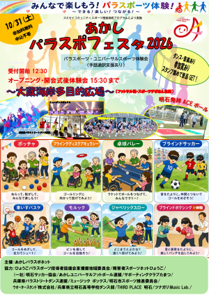 あかしパラスポフェスタ2026