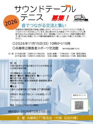 サウンドテーブルテニスフェス「音でつながる交流と集い」