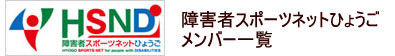 障害者スポーツネットひょうごメンバー一覧