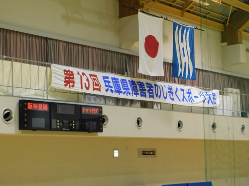 第13回兵庫県障害者のじぎくスポーツ大会（知的バレーボール・知的バスケットボール）