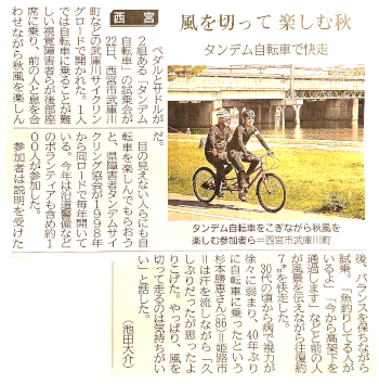 「第26回兵庫タンデムサイクリングを楽しむ会」の神戸新聞記事