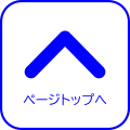 ページ上へ