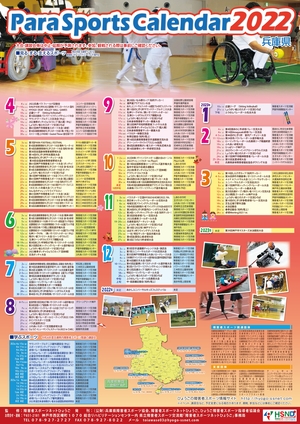 2022兵庫県障害者スポーツカレンダー