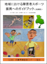ひょうごの障害者スポーツガイドブック2017